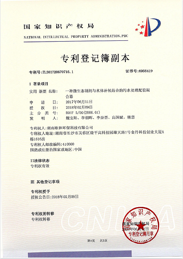 一种微生态制剂与水体补氧结合的污水处理配套混合器