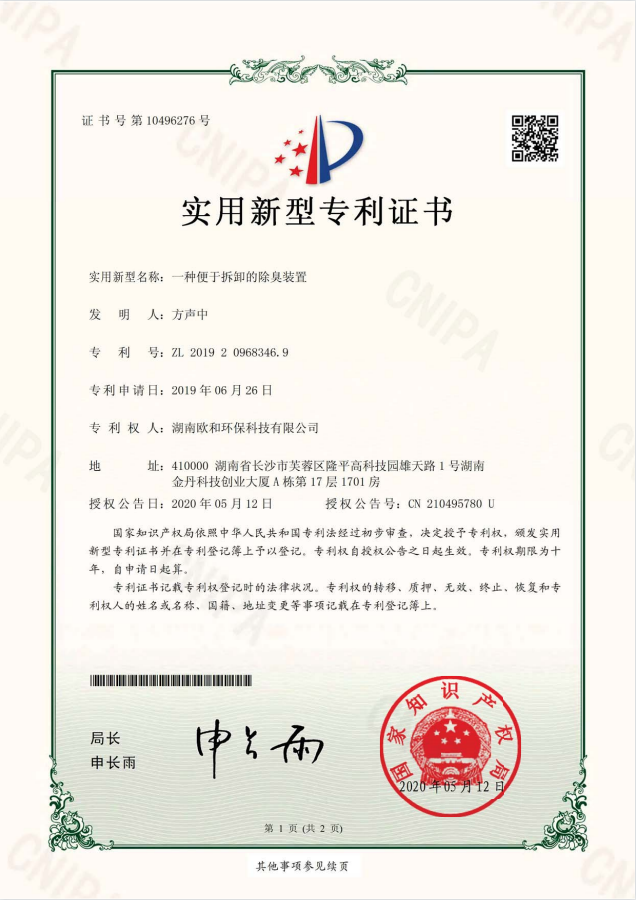 实用新型专利证书（一种便于拆卸的除臭装置）