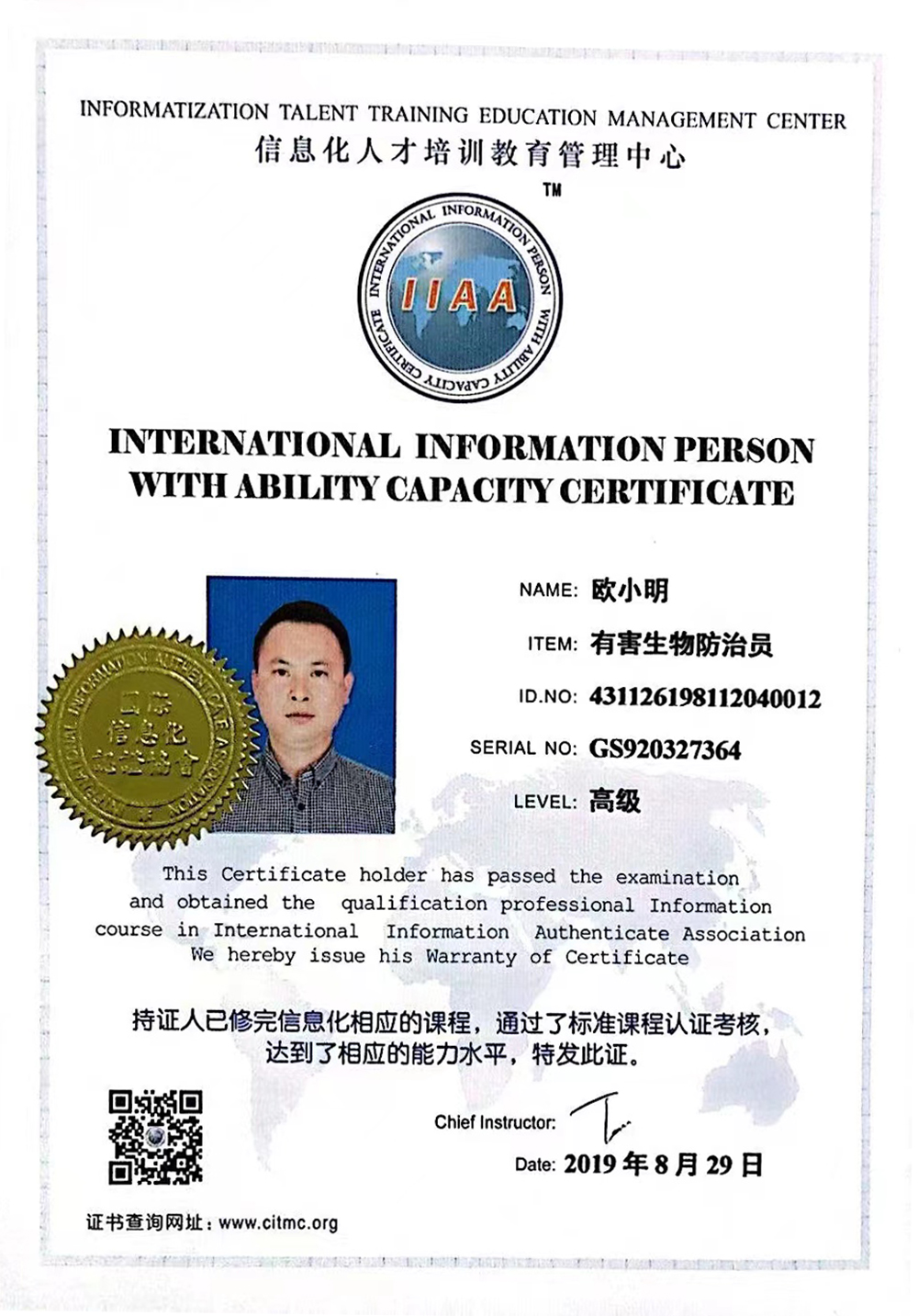 信息化职业技能培训证书（有害生物防治员）