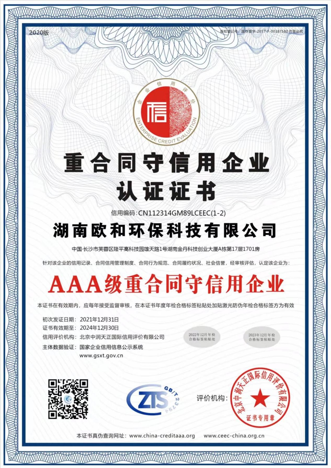 重合同守信用企业认证证书