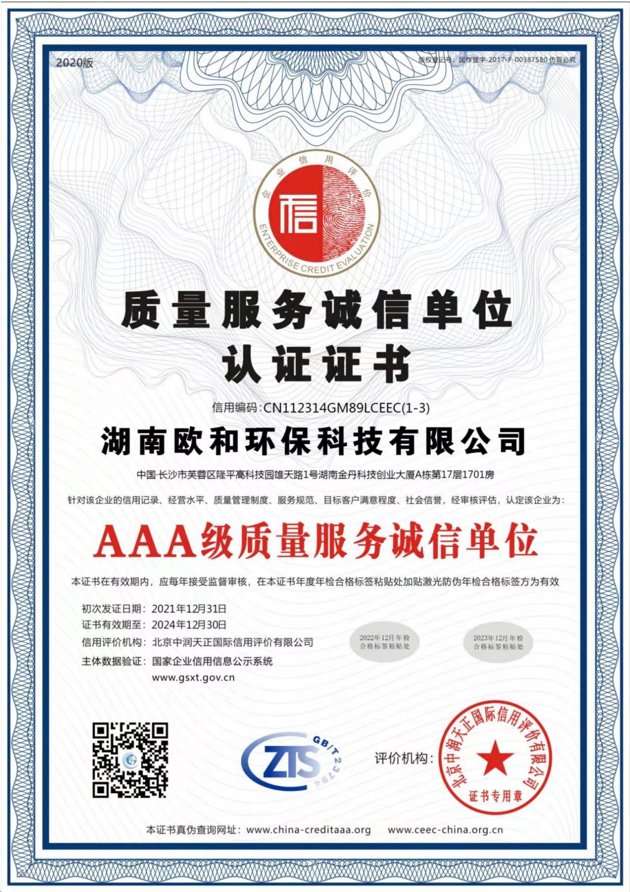 质量服务诚信单位认证证书