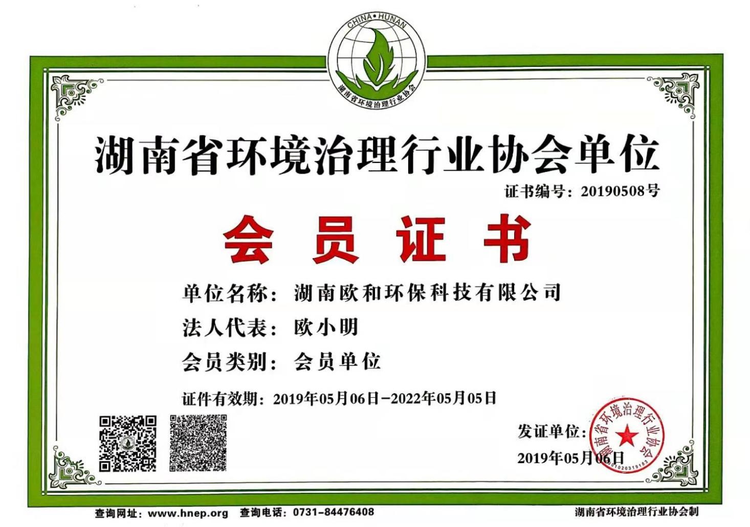 湖南省环境治理行业协会单位会员证书