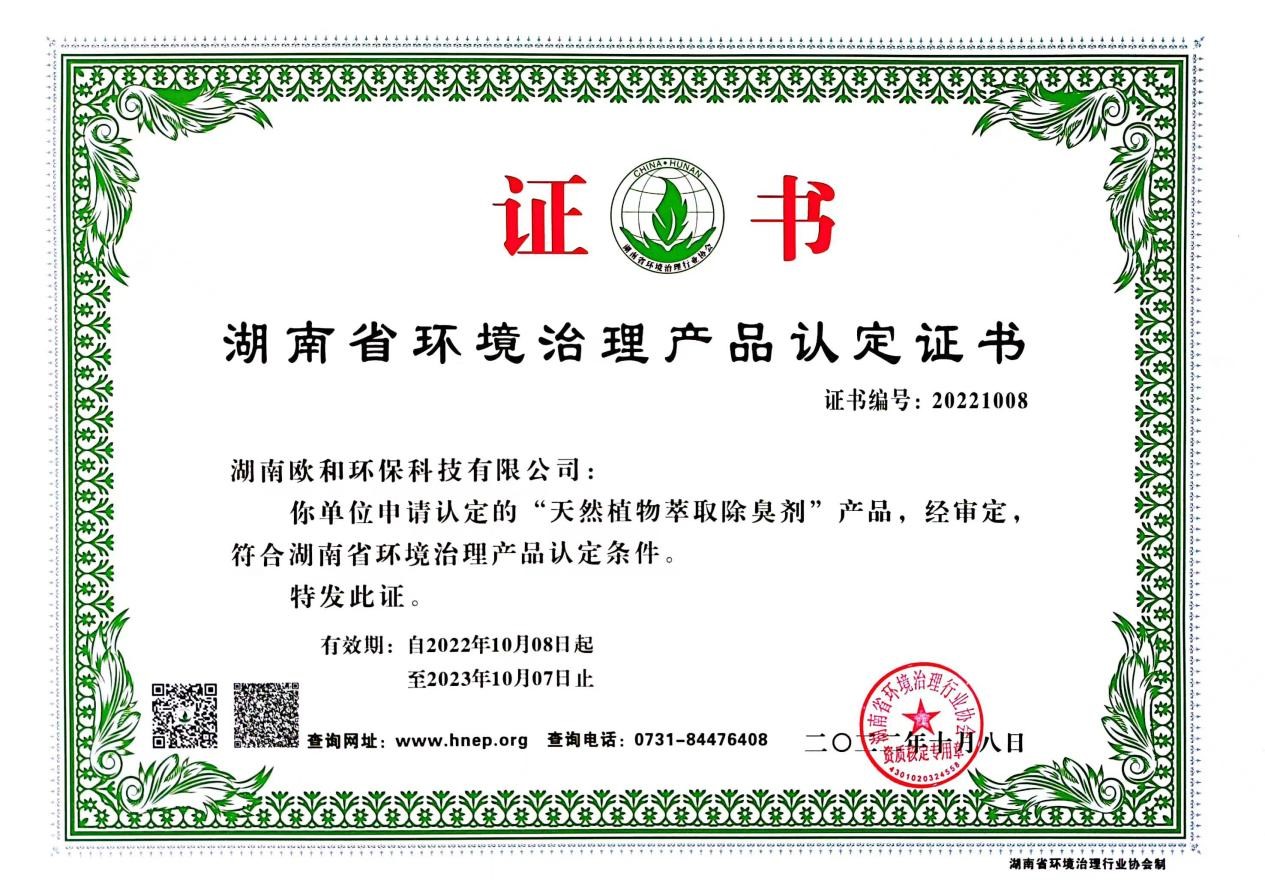 湖南省环境治理产品认定证书（天然植物萃取除臭剂）