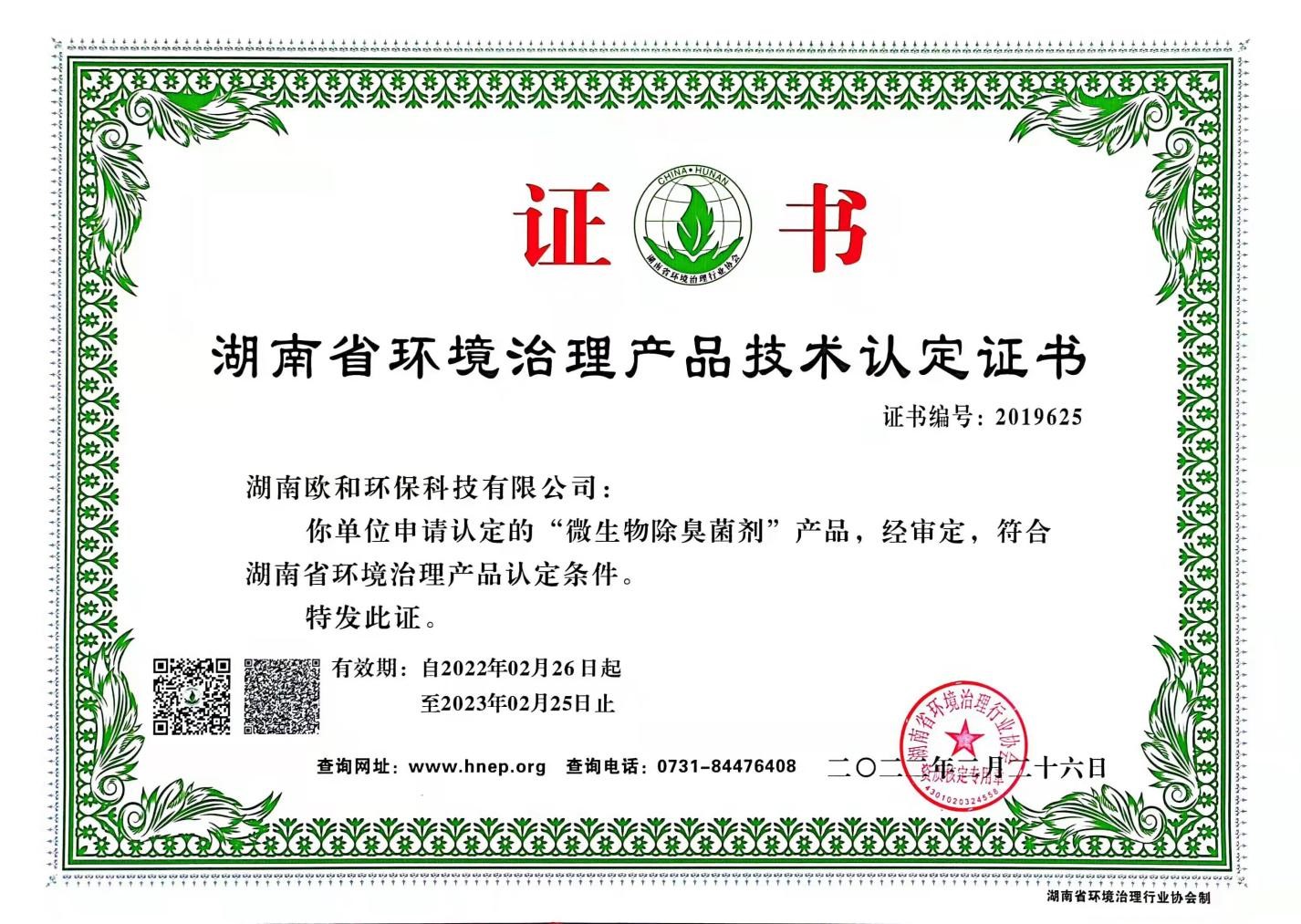 湖南省环境治理产品技术认定证书（微生物除臭菌剂）
