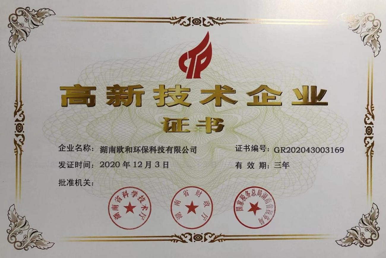 高新企业技术证书